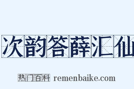次韵答薛汇仙是什么意思的图片